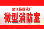 微型消防室