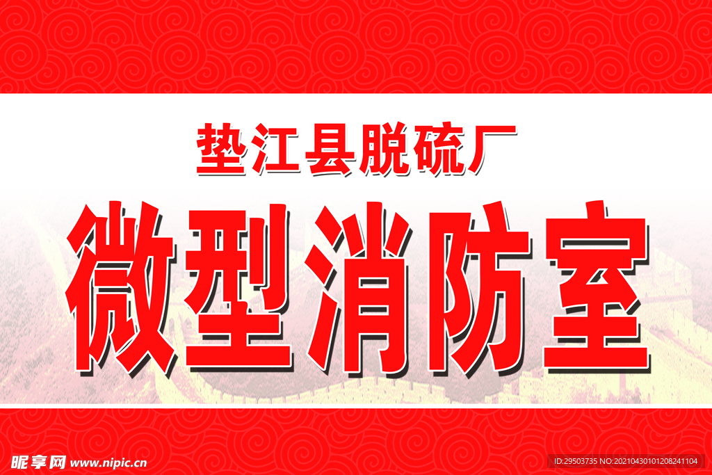 微型消防室