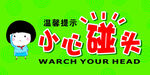 小心碰头