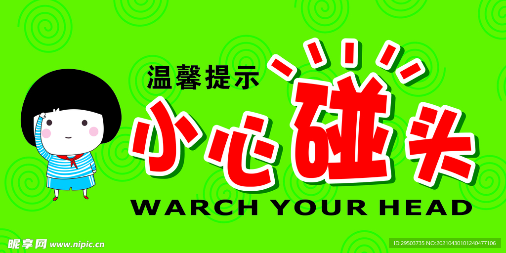 小心碰头