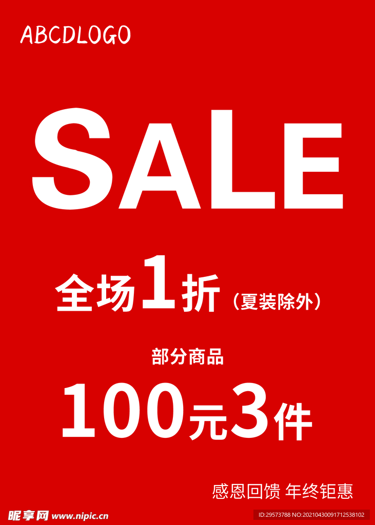 SALE促销