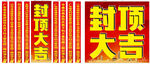 中建四局  封顶大吉  