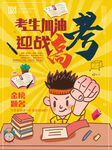 考生加油高考必胜金榜题名海报