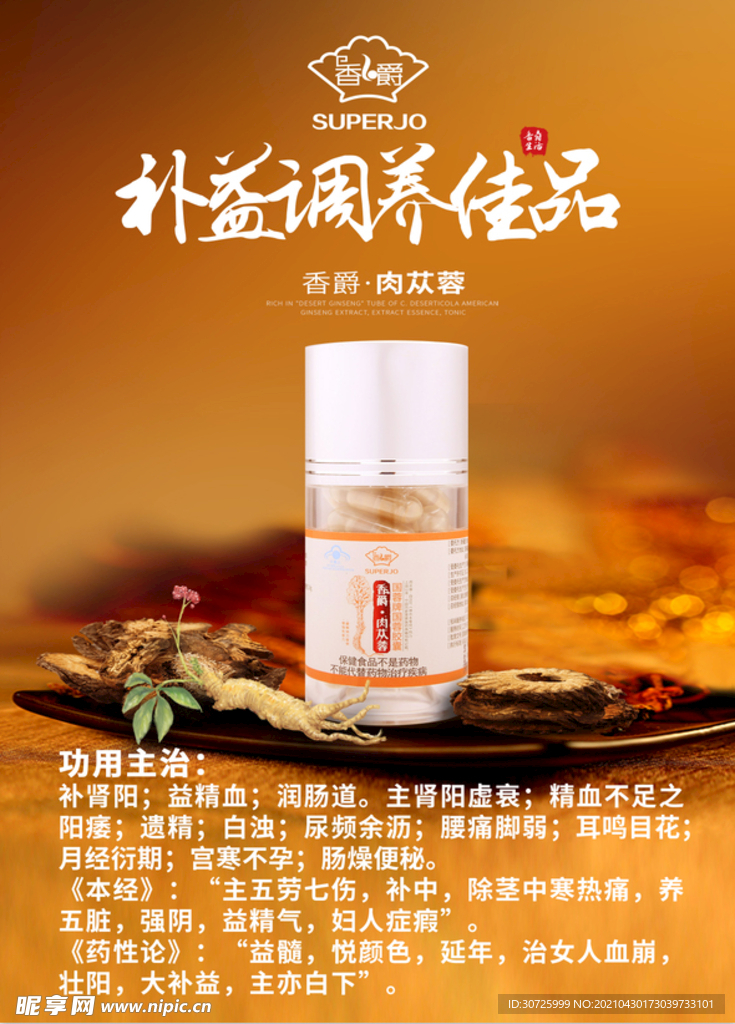 香爵肉丛蓉