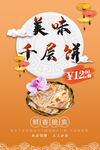 美味千层饼