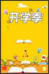 开学季海报