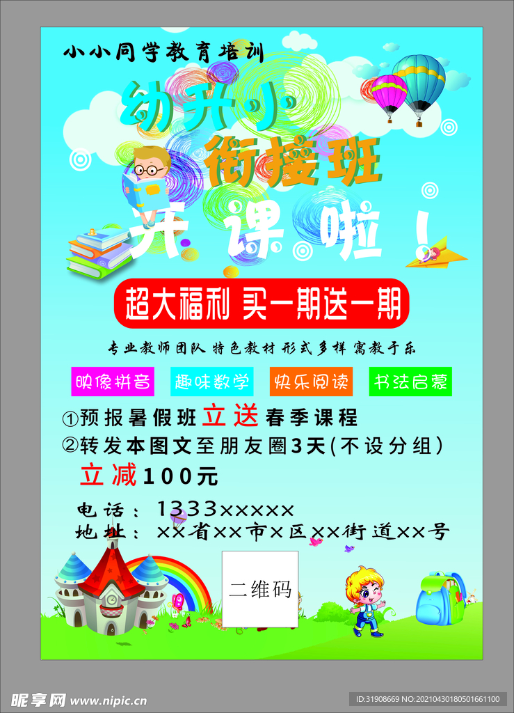幼升小 衔接班