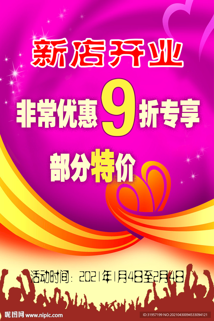 新店开业