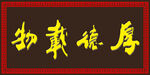 厚德载物挂画