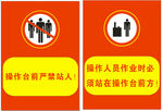 操作台前禁止站人