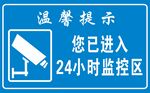 24小时监控区