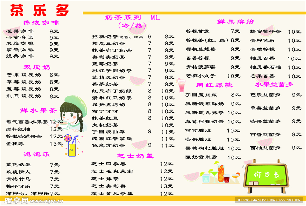 奶茶店价目表