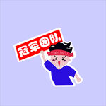 手举牌