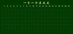 黑板  米子格 书法练习
