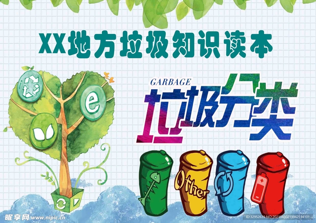 垃圾分类