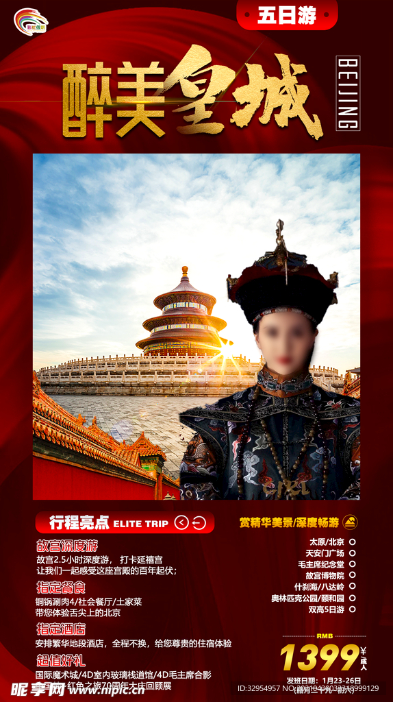 北京旅游海报