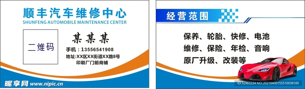 汽车维修名片