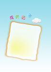成长记录