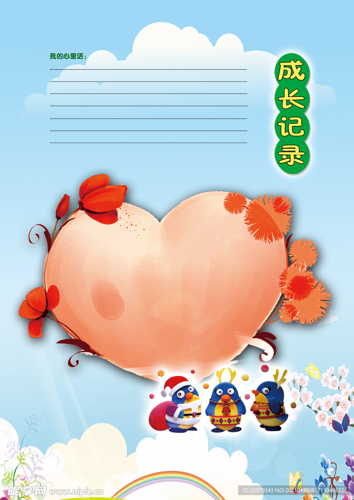 成长记录