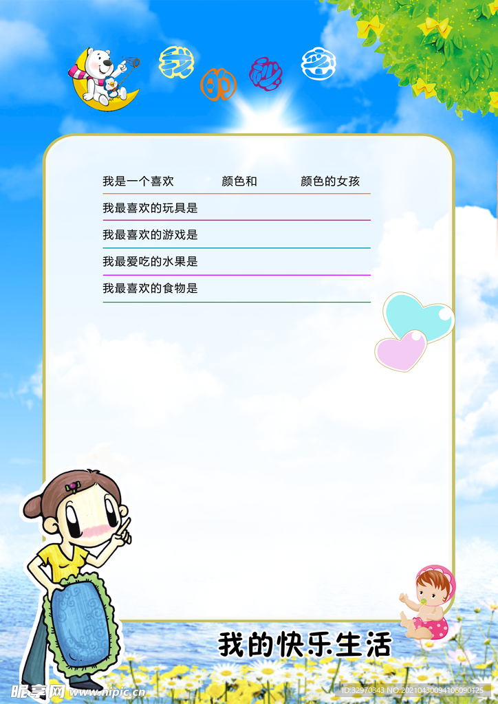 我的快乐生活