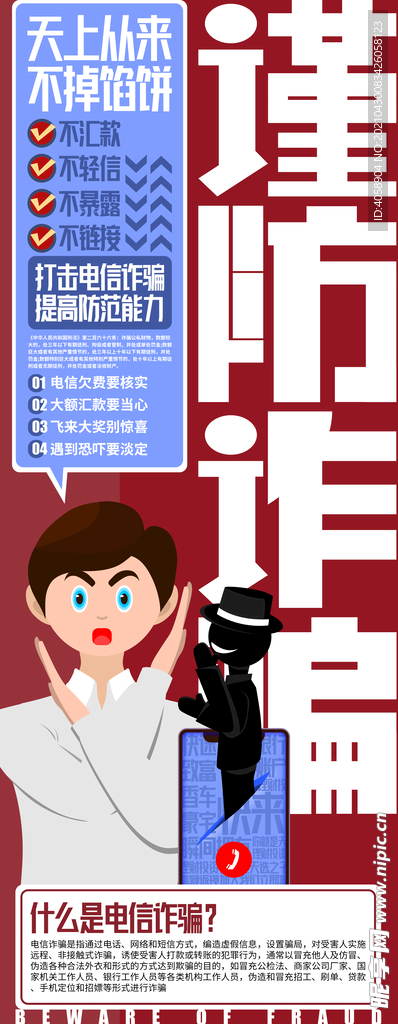 谨防诈骗