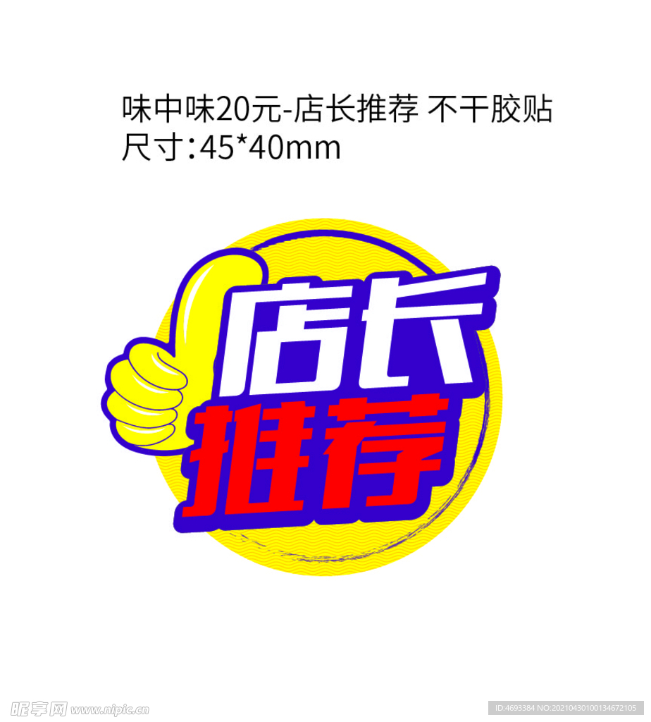 店长推荐不干胶贴