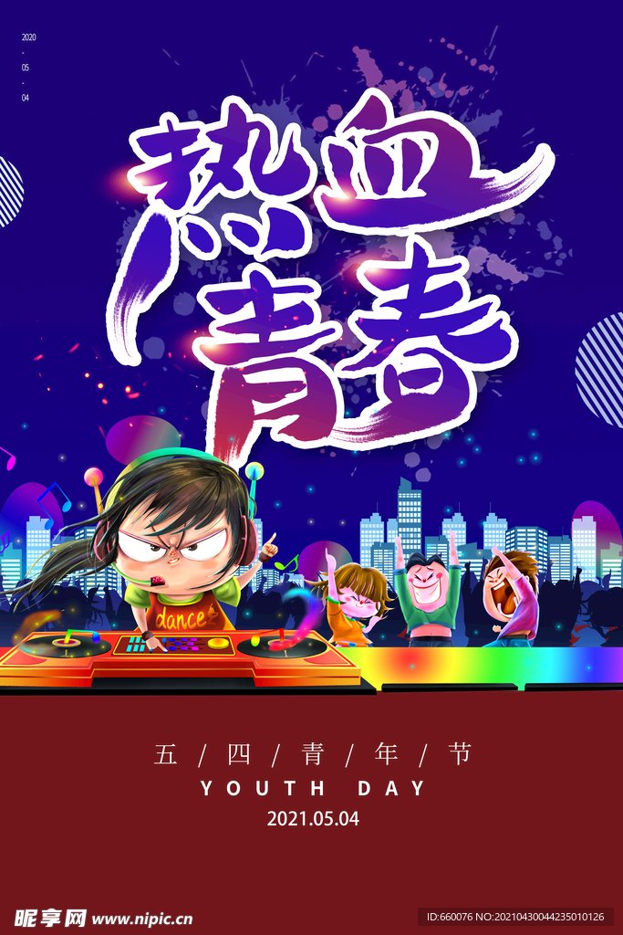 五四青年节 