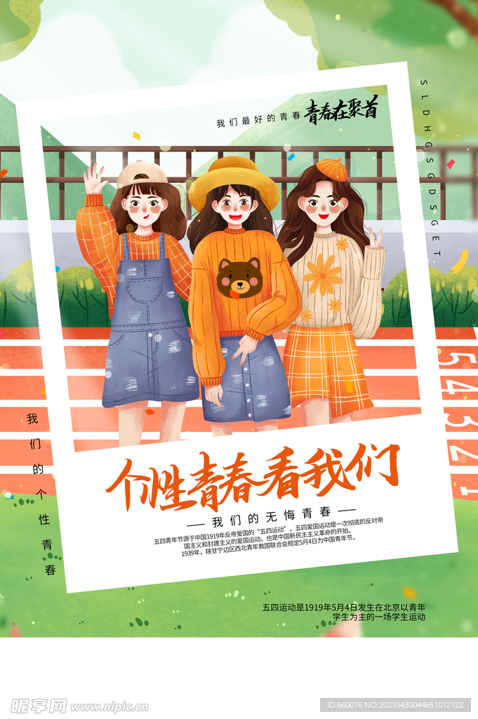 五四青年节 