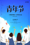 五四青年节 