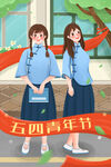五四青年节 