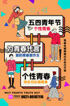 五四青年节 