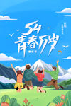 五四青年节 