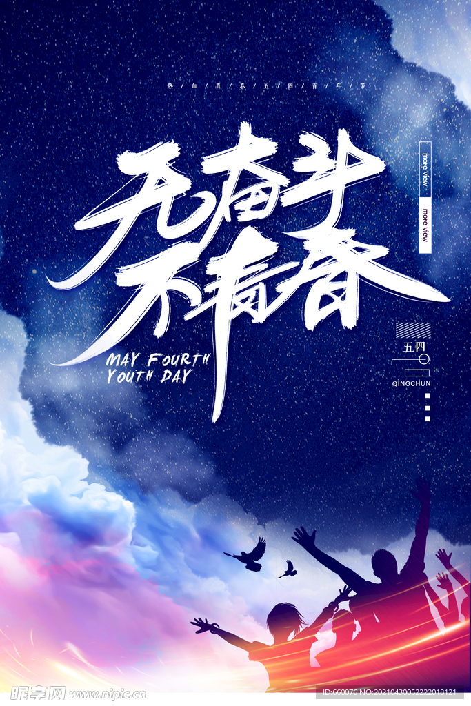 五四青年节 