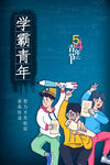 五四青年节 