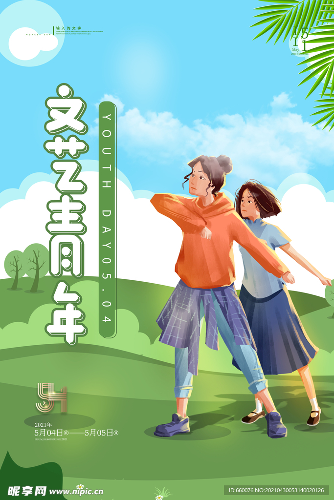 五四青年节 