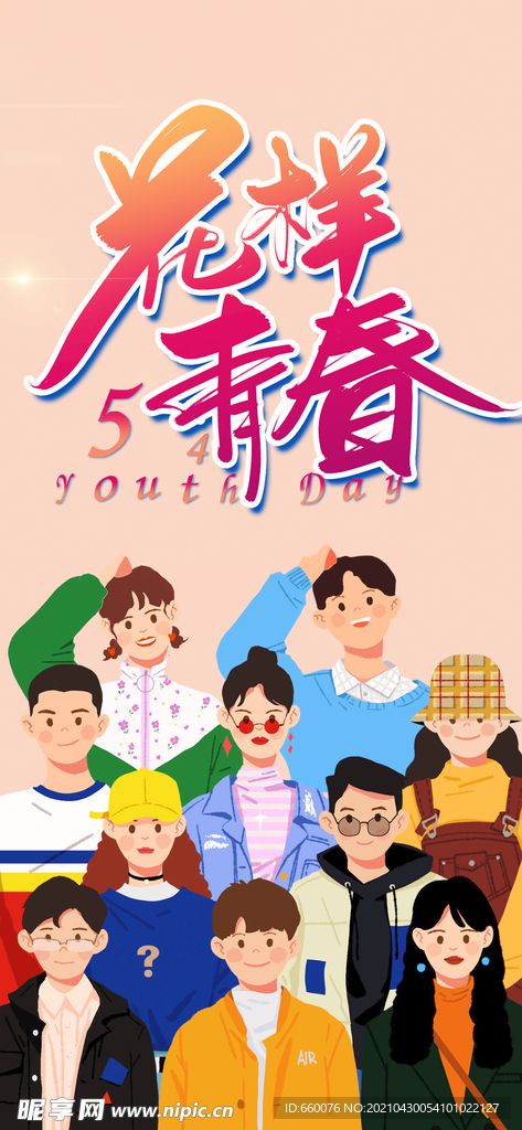 五四青年节 
