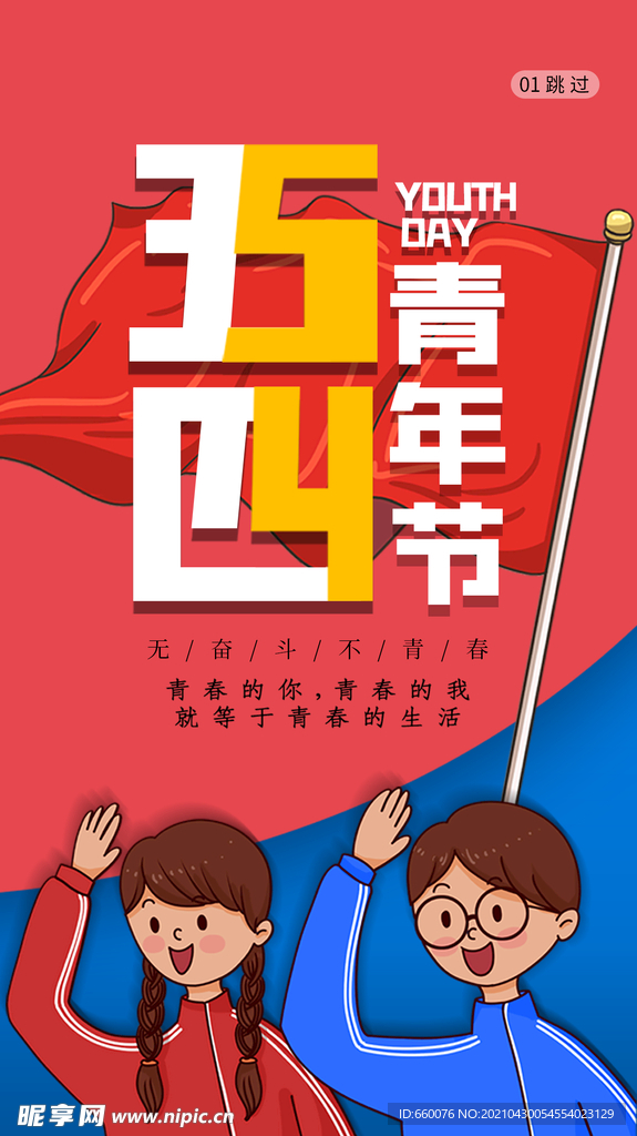 五四青年节 