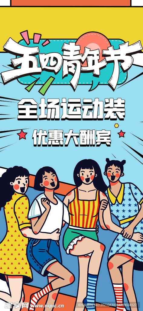 五四青年节 