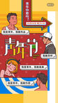 五四青年节 