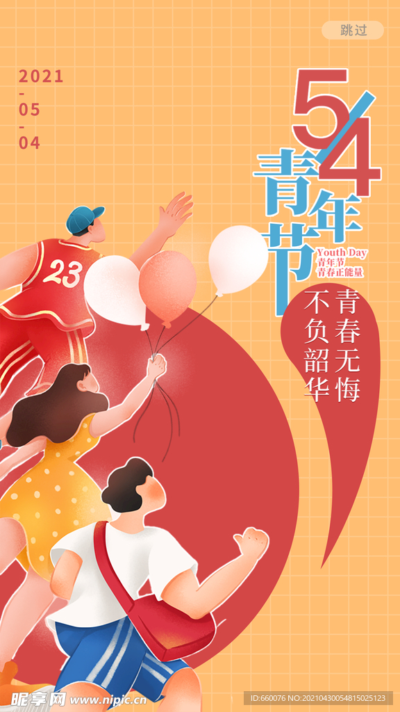 五四青年节 