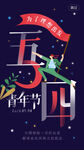 五四青年节 