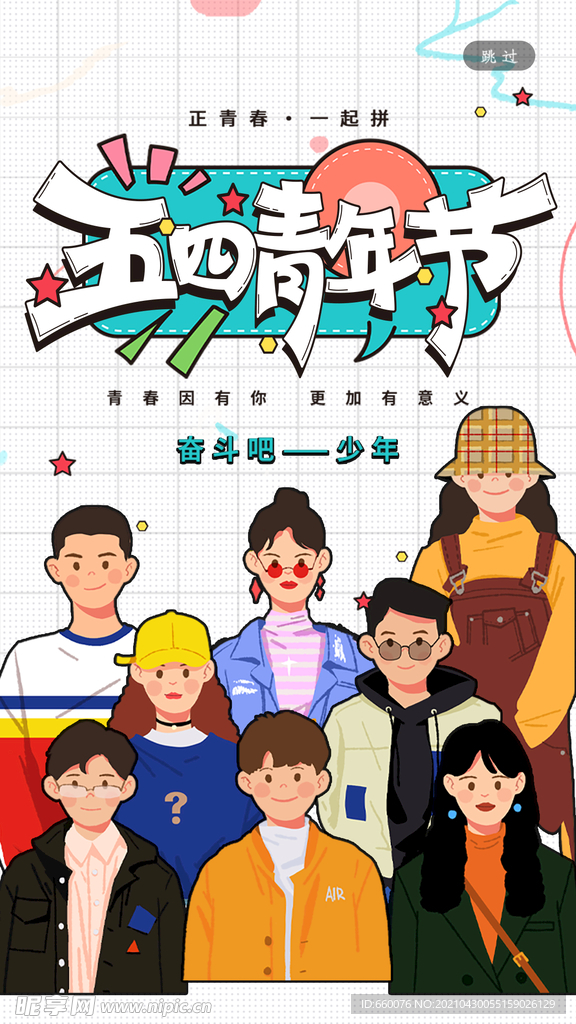五四青年节 