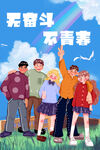 五四青年节 