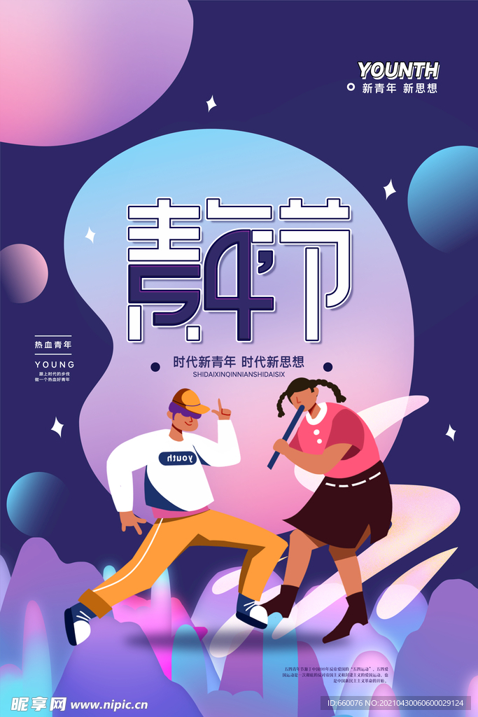 五四青年节 