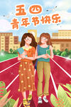 五四青年节 