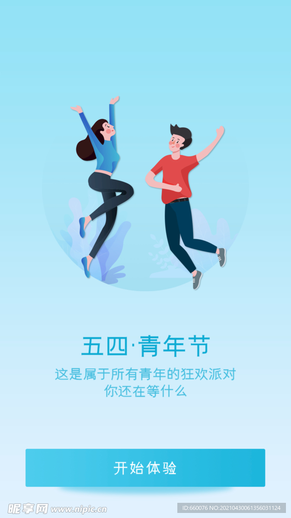 五四青年节 