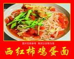 西红柿鸡蛋面