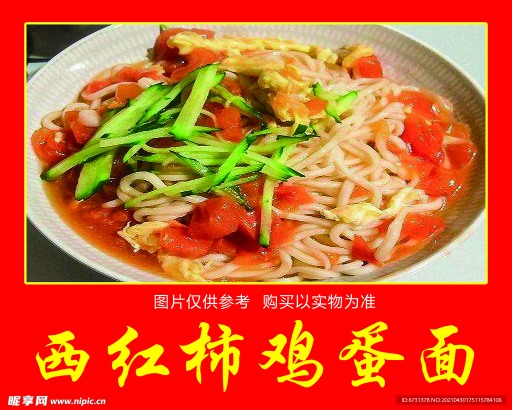 番茄鸡蛋面摄影图__传统美食_餐饮美食_摄影图库_昵图网nipic.com