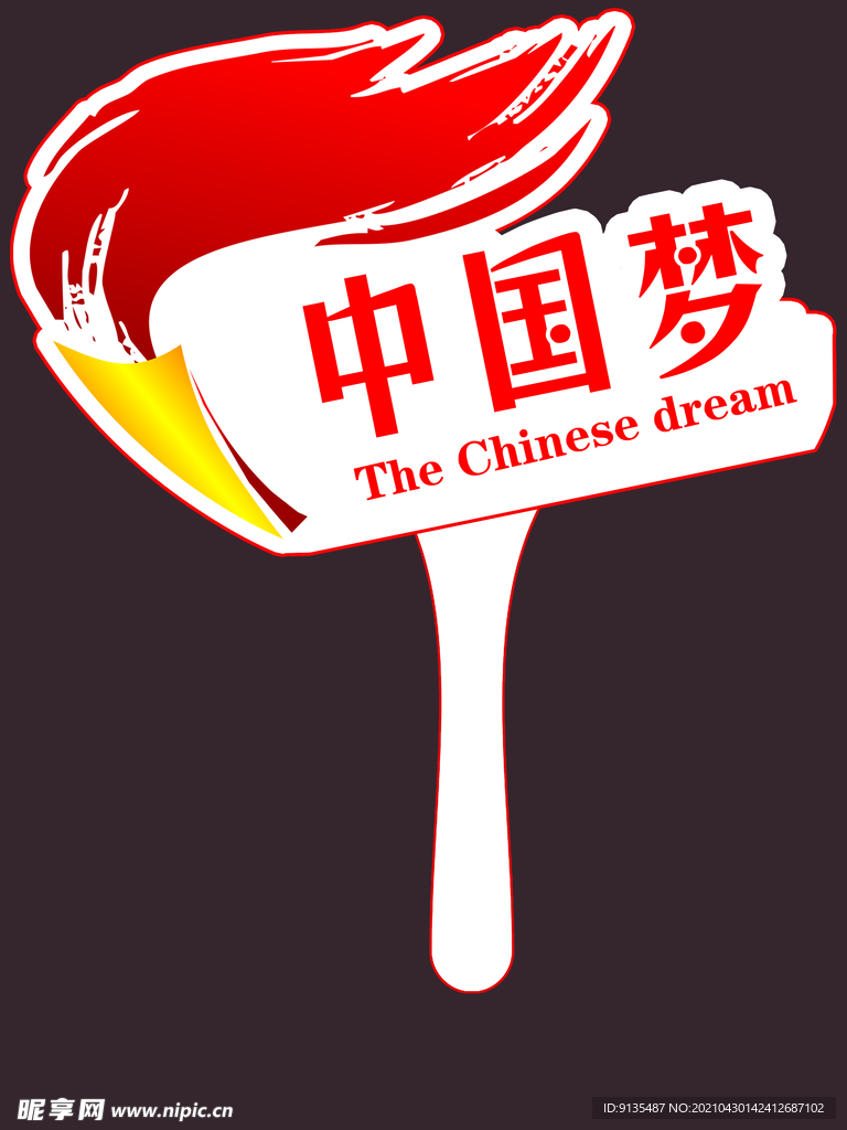 中国梦