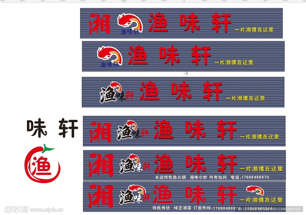渔味轩 